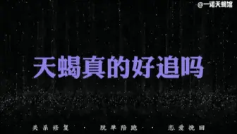 天蝎真的好追吗