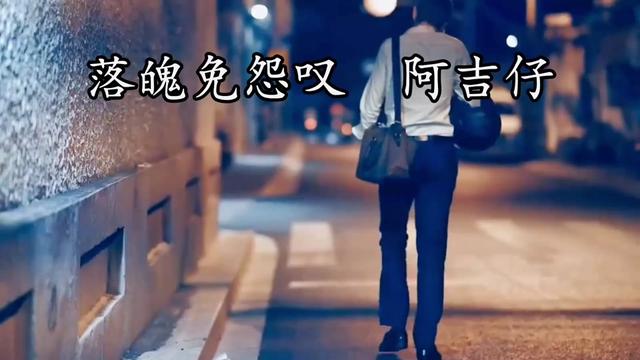 閩南語歌曲 #閩南語歌曲大全 #閩南歌曲 #閩南歌 #落魄免怨嘆