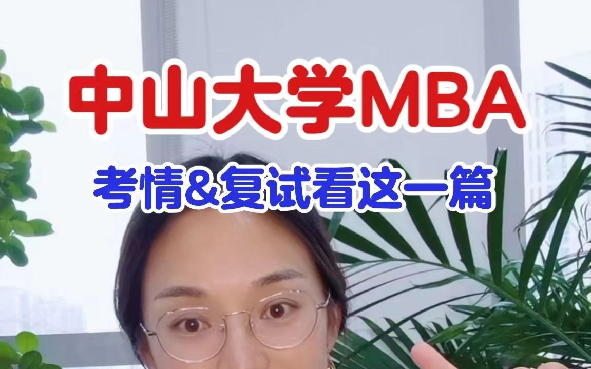 一篇看懂中山大学MBA考什么?哔哩哔哩bilibili