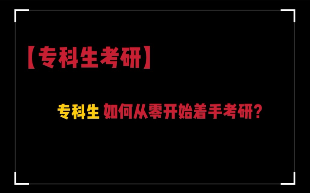 【专科生考研】专科生如何从零开始入手考研?哔哩哔哩bilibili