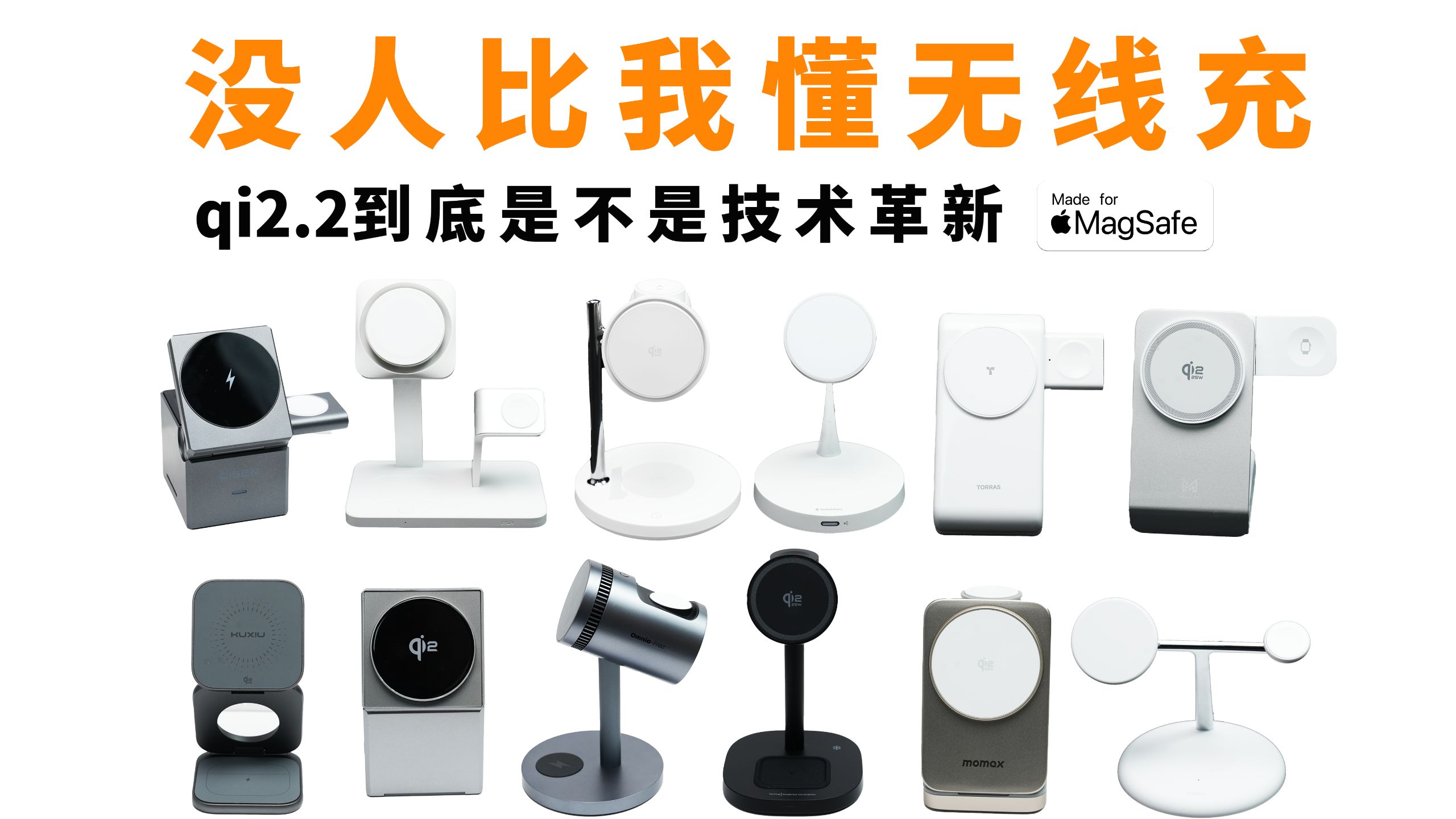 【2026年深度横评】苹果MagSafe磁吸三合一无线充电器到底怎么选?苹果MFM认证,qi2.2认证到底有什么区别。这个视频全都告诉你