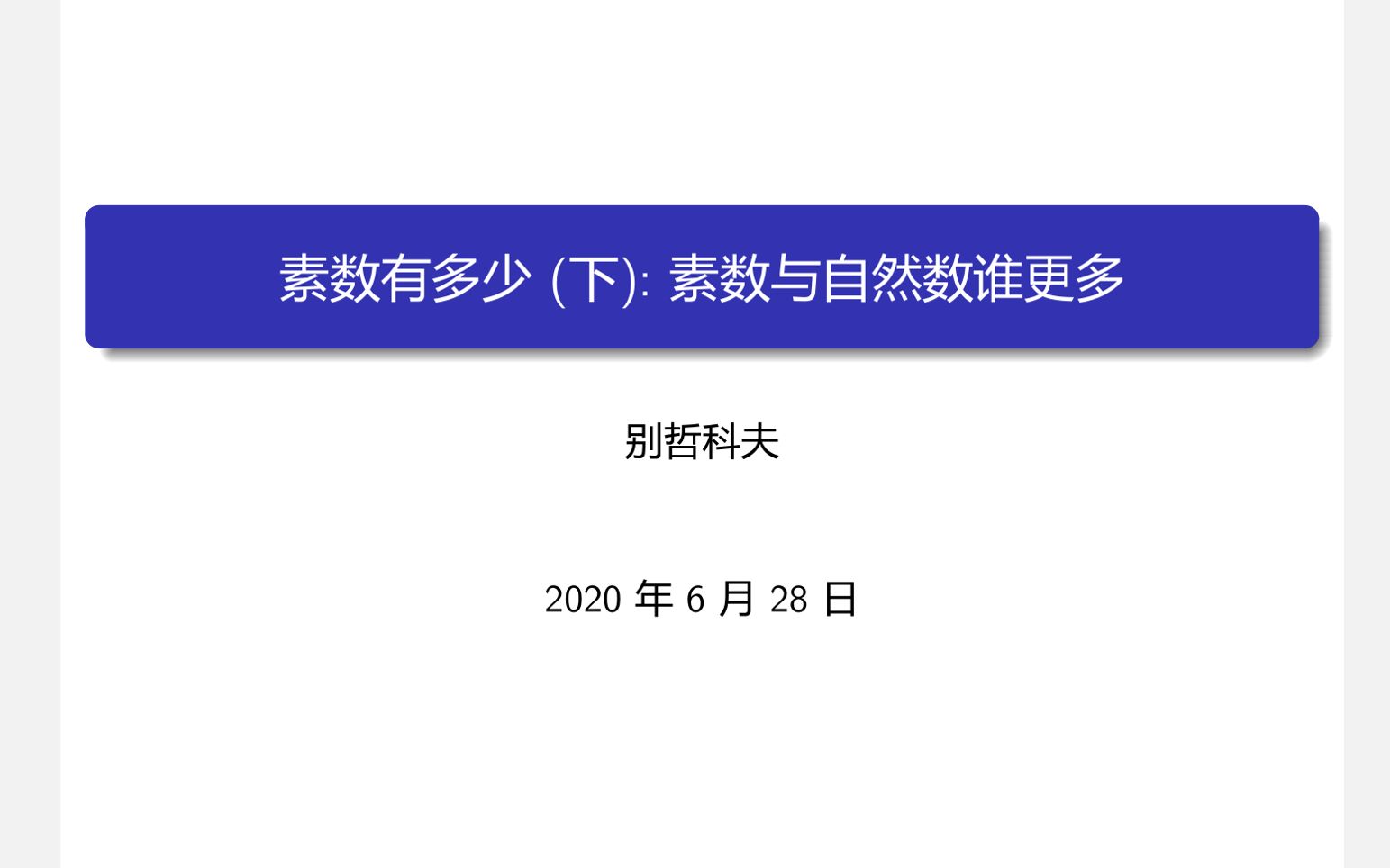 【科夫】素数有多少(下)素数和自然数谁更多?哔哩哔哩bilibili