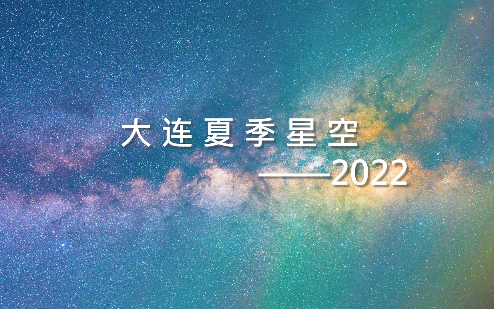 大连夏季星空2022哔哩哔哩bilibili