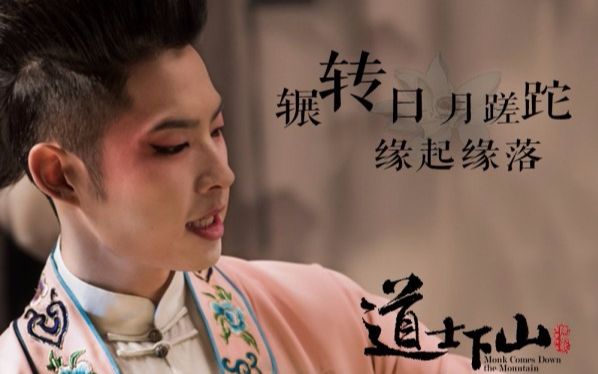 赵岭老师配音道士下山崔道融cut