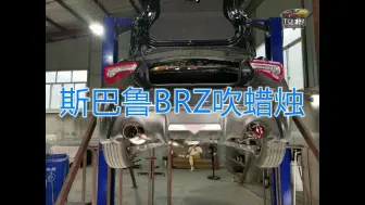 Tải video: 斯巴鲁BRZ吹蜡烛