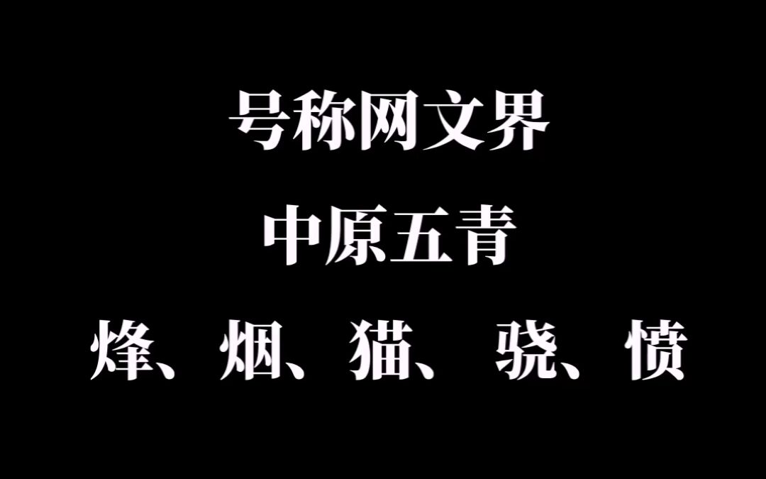 网文界“中原五青”大内总管烽火上榜,深受粉丝喜爱!哔哩哔哩bilibili