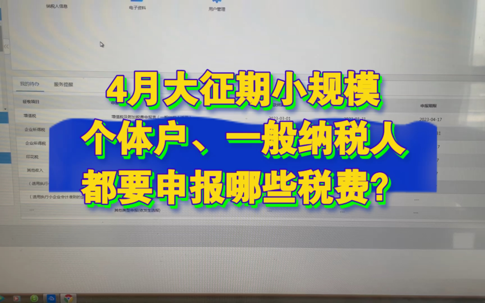 会计实操~4月大征期,企业需要申报哪些税费?哔哩哔哩bilibili