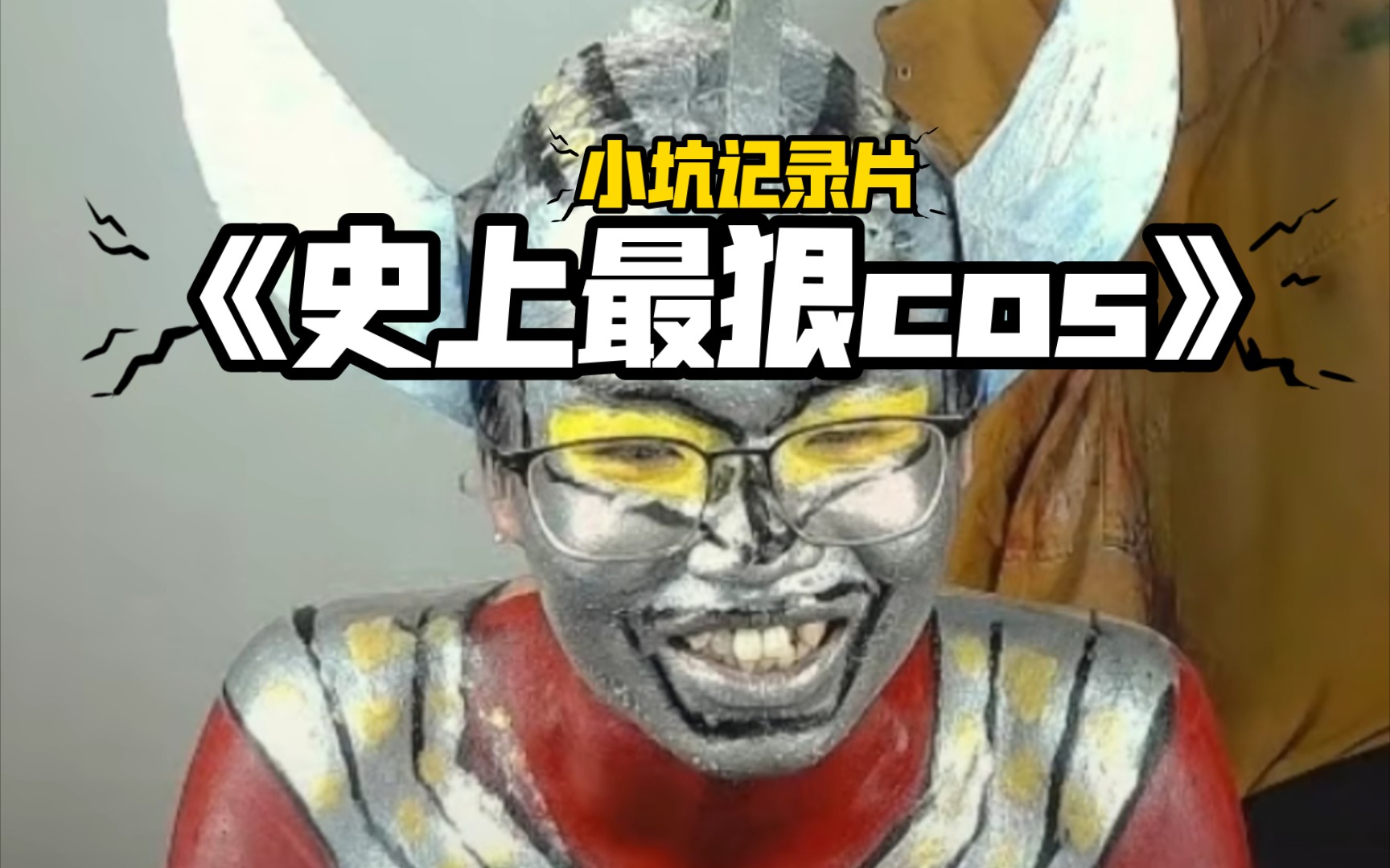 《史上最狠cos》#奥特曼#麦克阿瑟#大型纪录片#cos#漫展#狠活#搞笑