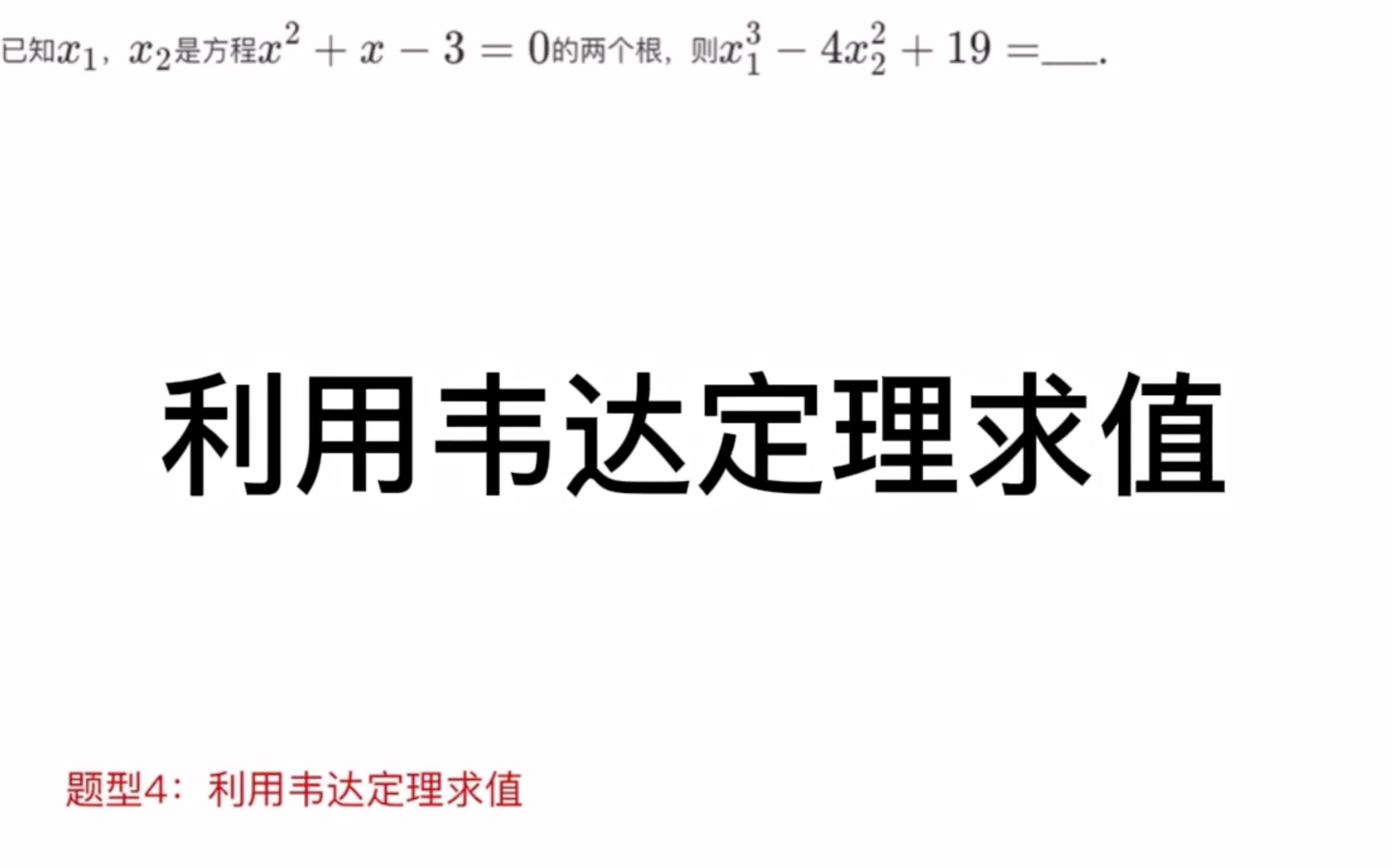 [图]初中数学九年级上：一元二次方程：利用韦达定理求值