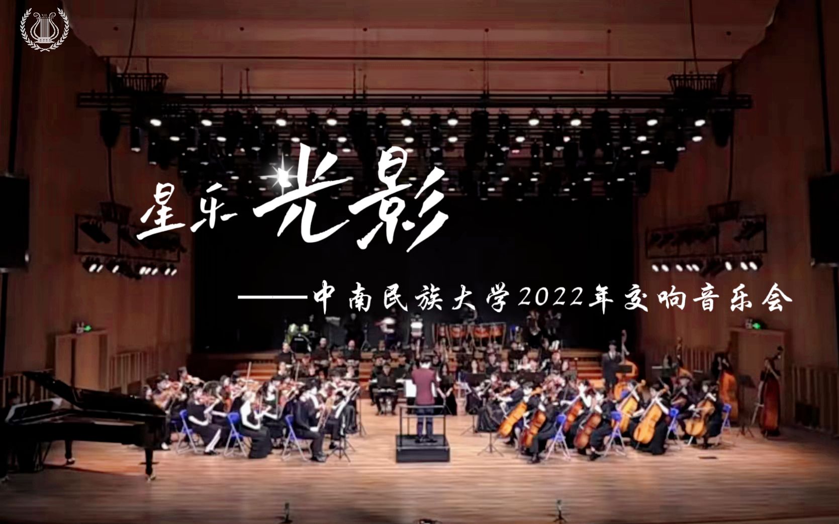 [图]【交响】激昂！管弦乐演奏《钢铁洪流进行曲》 演出单位: 中南民族大学光影交响乐团 指挥: 邱耿华