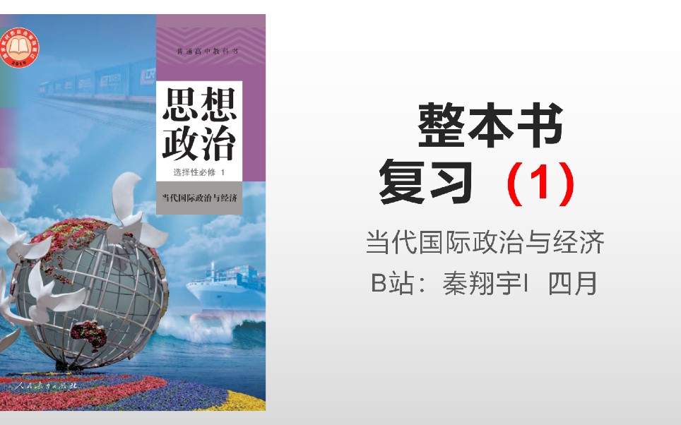 [图]【期中考试知识复习冲刺】高中政治 当代国际政治与经济 期中考试复习（1）