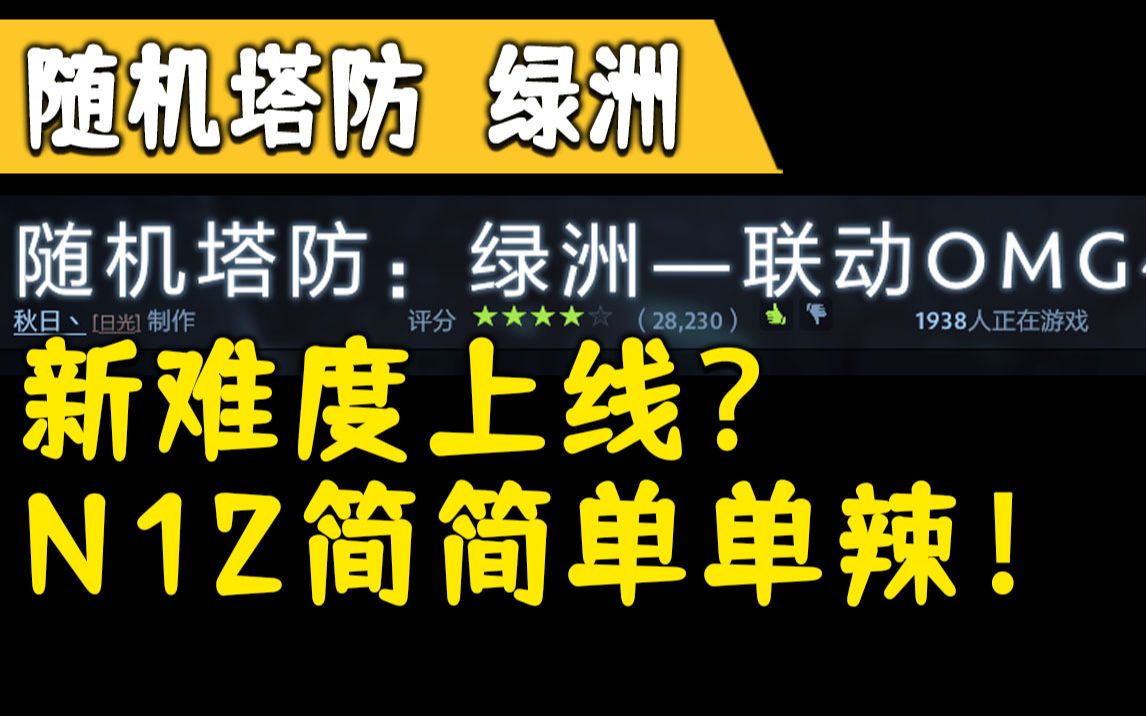 新难度上线?N12简简单单辣《随机塔防》《Dota2》电子竞技热门视频