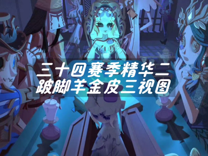 三十四赛季精华二金皮跛脚羊三视图展示来啦!