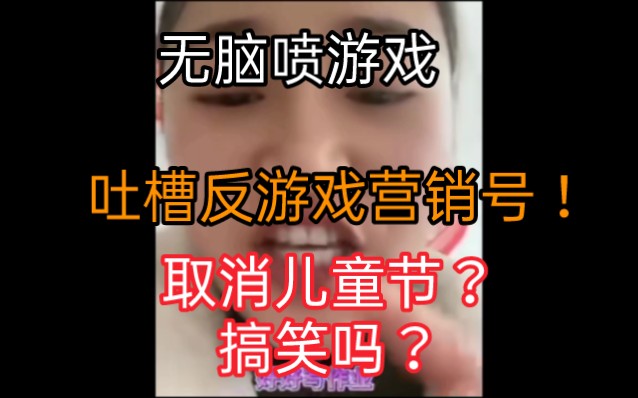 吐槽反游戏营销号!还要取消儿童节?只会说大话!哔哩哔哩bilibili