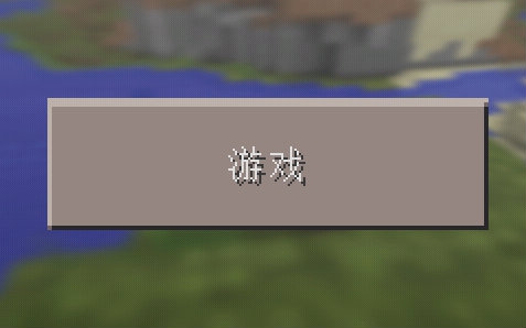 [图]Minecraft pocket edition展示