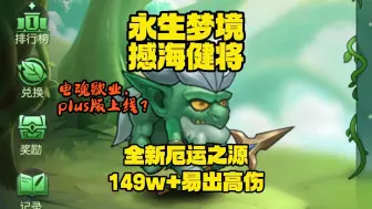 Download Video: 【仙菌】永生梦境-撼海健将，电魂下岗！简易高伤教学-小冰冰传奇