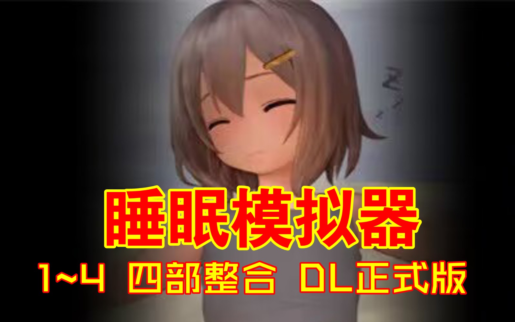 [图]【触摸互动SLG】睡眠模拟器：今夜照旧 1~4 四部整合 DL正式版【新作】