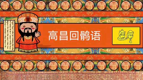 【<em class="keyword">古代</em>语言】高昌回鹘语