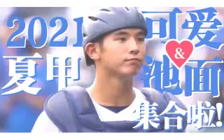 夏季甲子园 哔哩哔哩 Bilibili