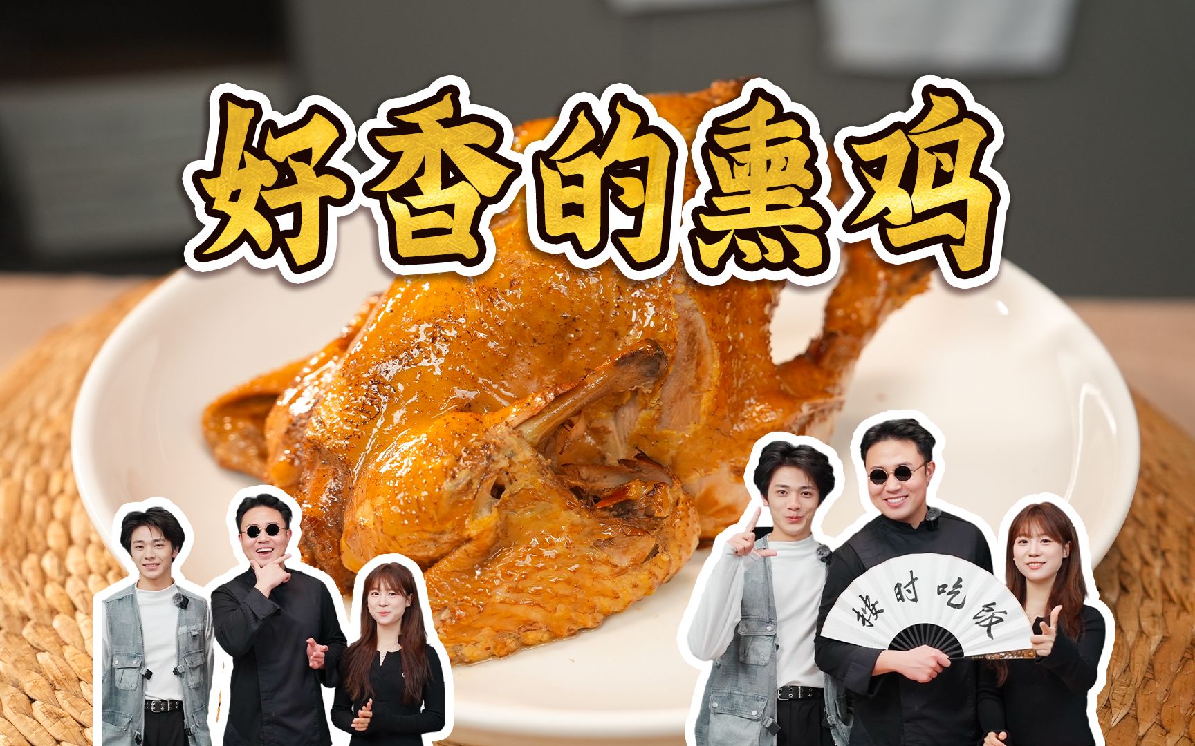 年夜饭系列之,好香的熏鸡!熏鸡自己做就是好吃~哔哩哔哩bilibili