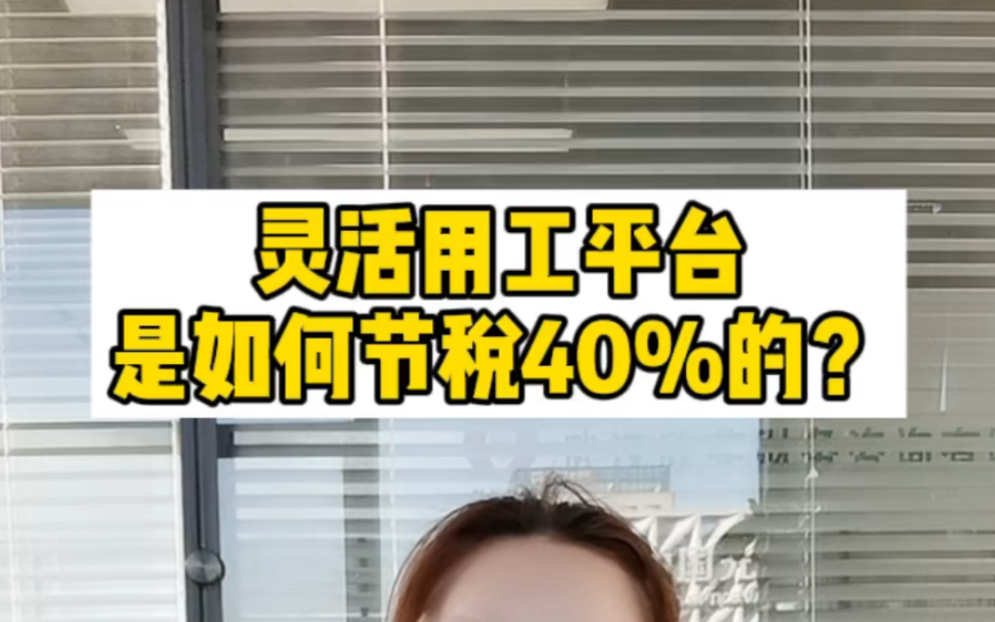 灵活用工平台是如何节税40%的?哔哩哔哩bilibili