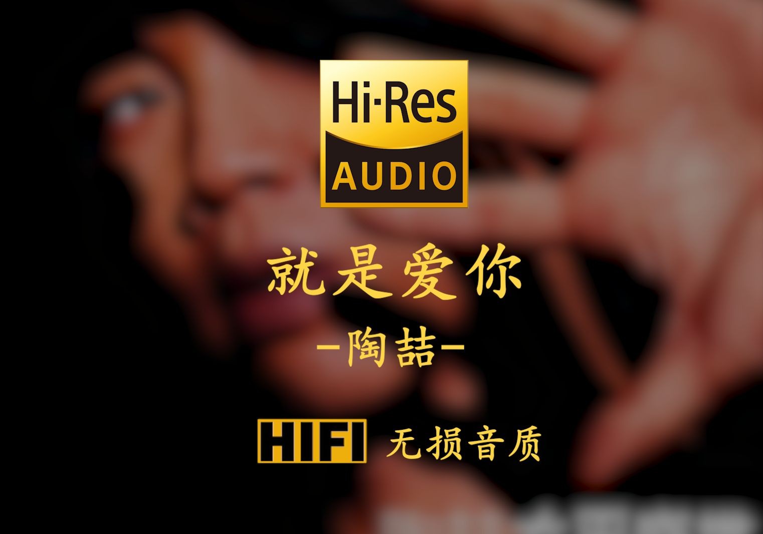 【HiRes无损】《就是爱你》陶喆  我 一直都想对你说 你给我想不到的快乐 像绿洲给了沙漠哔哩哔哩bilibili