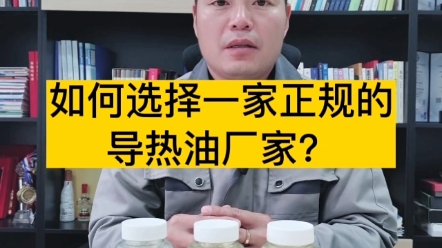 如何选择一家正规的导热油厂家?哔哩哔哩bilibili