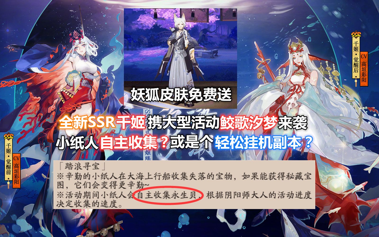 【阴阳师】全新SSR千姬+大型活动“鲛歌汐梦”:小纸人自主收集?会是个轻松的挂机活动吗?妖狐皮免费送.哔哩哔哩bilibili