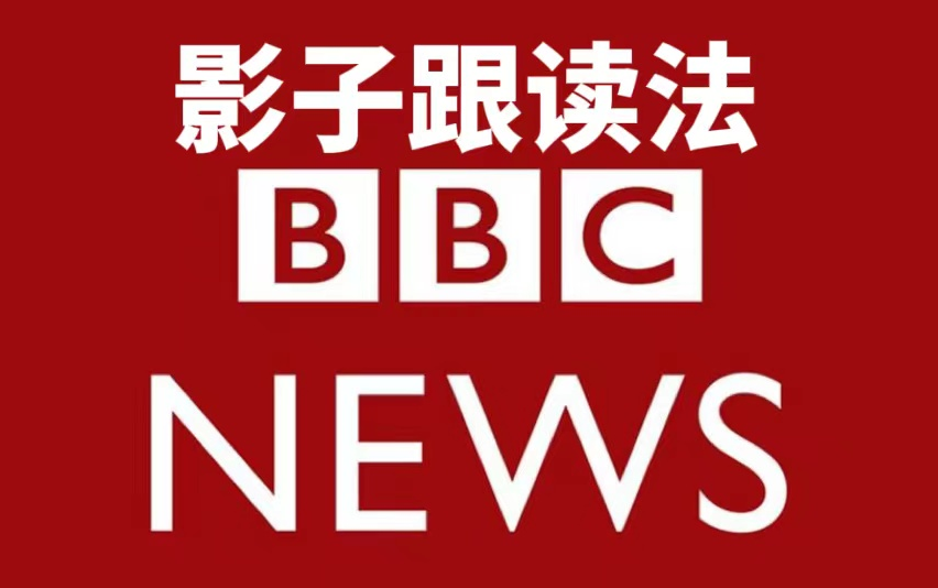 【影子跟读】BBC新闻跟读大挑战:100篇双语新闻,提升你的英语听力!哔哩哔哩bilibili