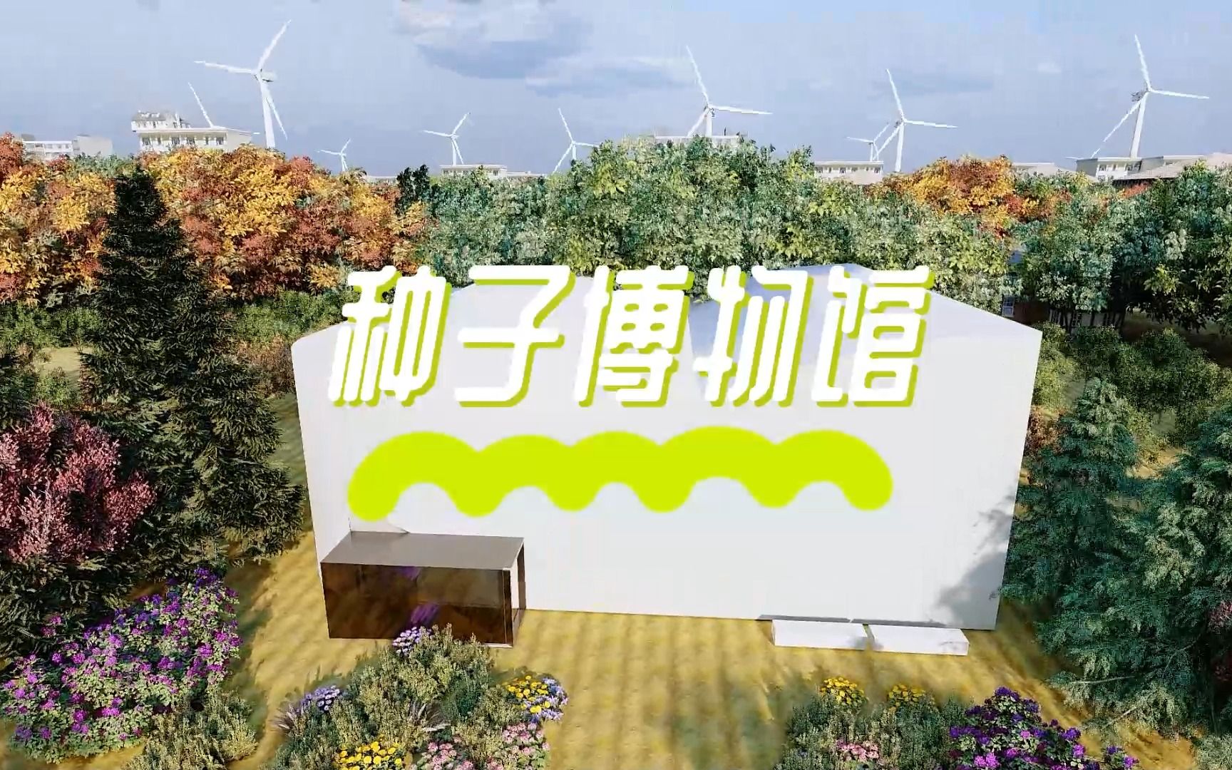 神奇种子博物馆漫游|展馆展览设计