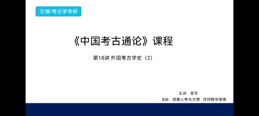 [图]《中国考古通论》考研课程 第18讲 外国考古学史（2）