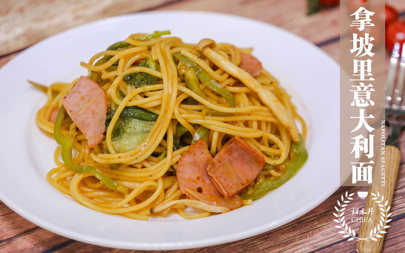 拿坡里意大利面酸甜可口,红色酱汁裹着每一根面条,异域风味浓厚