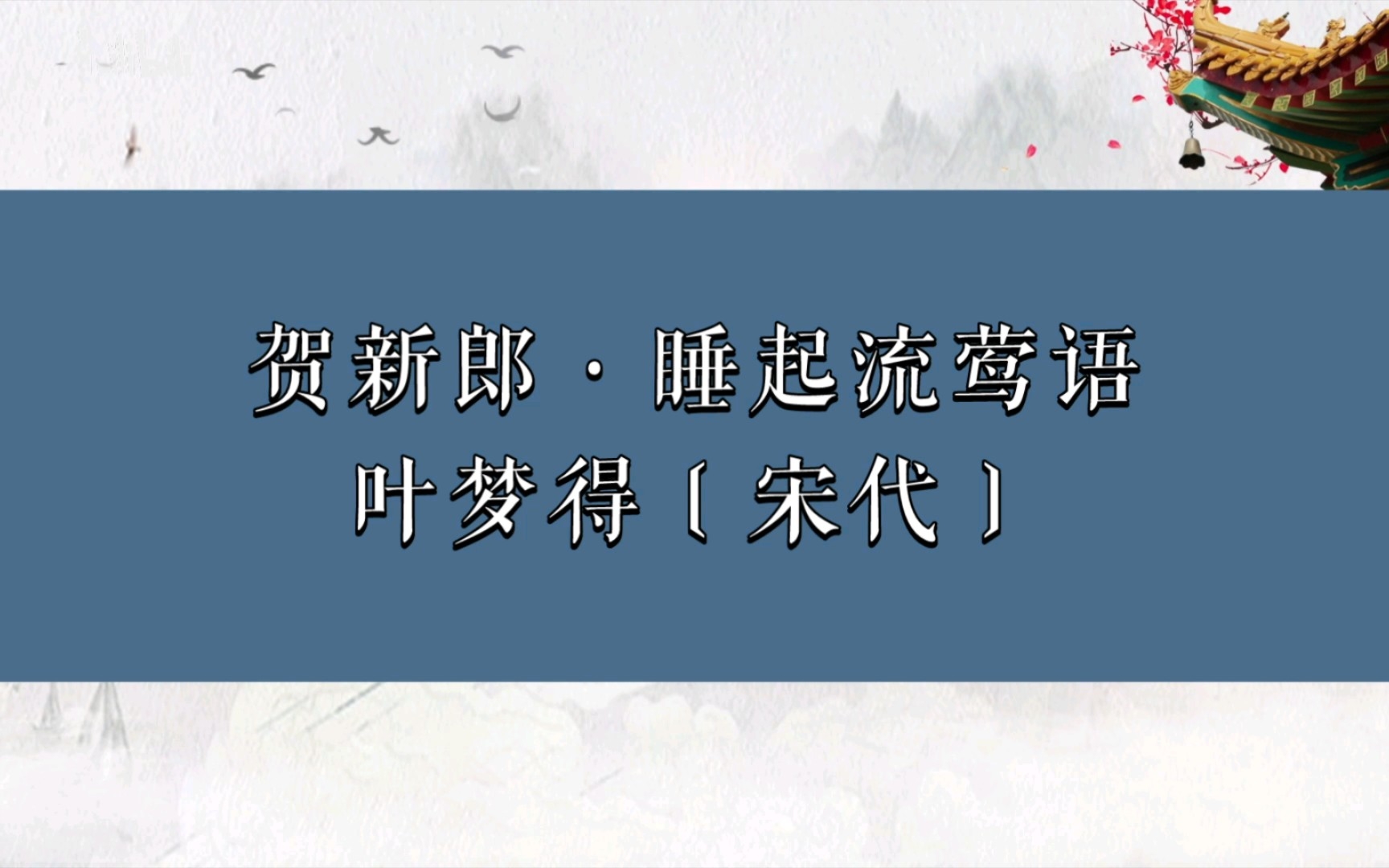 贺新郎ⷧᨵ𗦵莺语叶梦得〔宋代〕哔哩哔哩bilibili