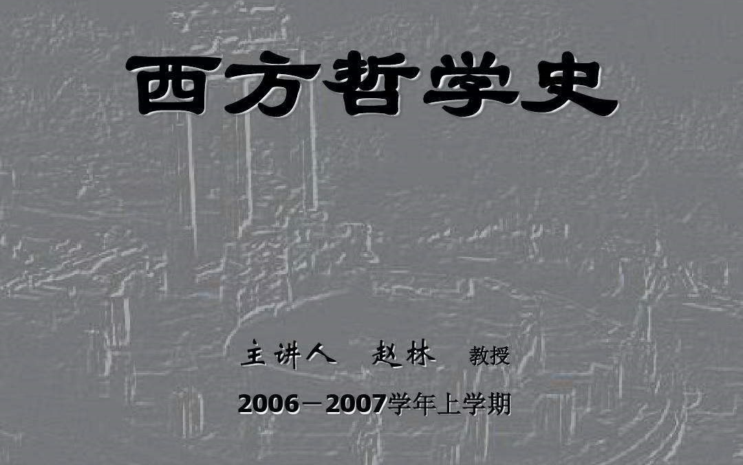 [图]武汉大学公开课 《西方哲学史》 赵林