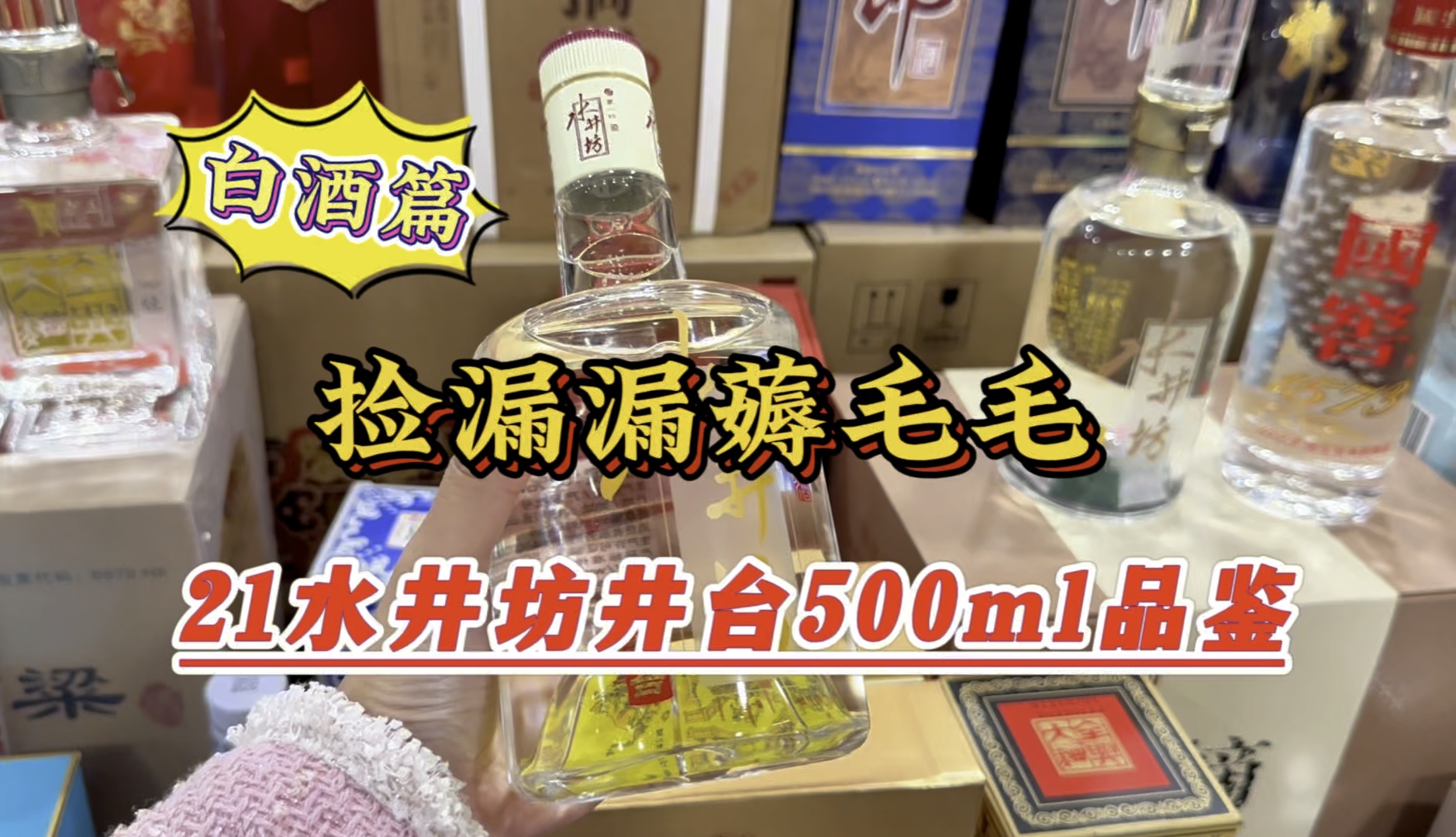 双11白酒篇:捡漏漏,21年水井坊井台500ml品鉴,稀缺绝版哔哩哔哩bilibili