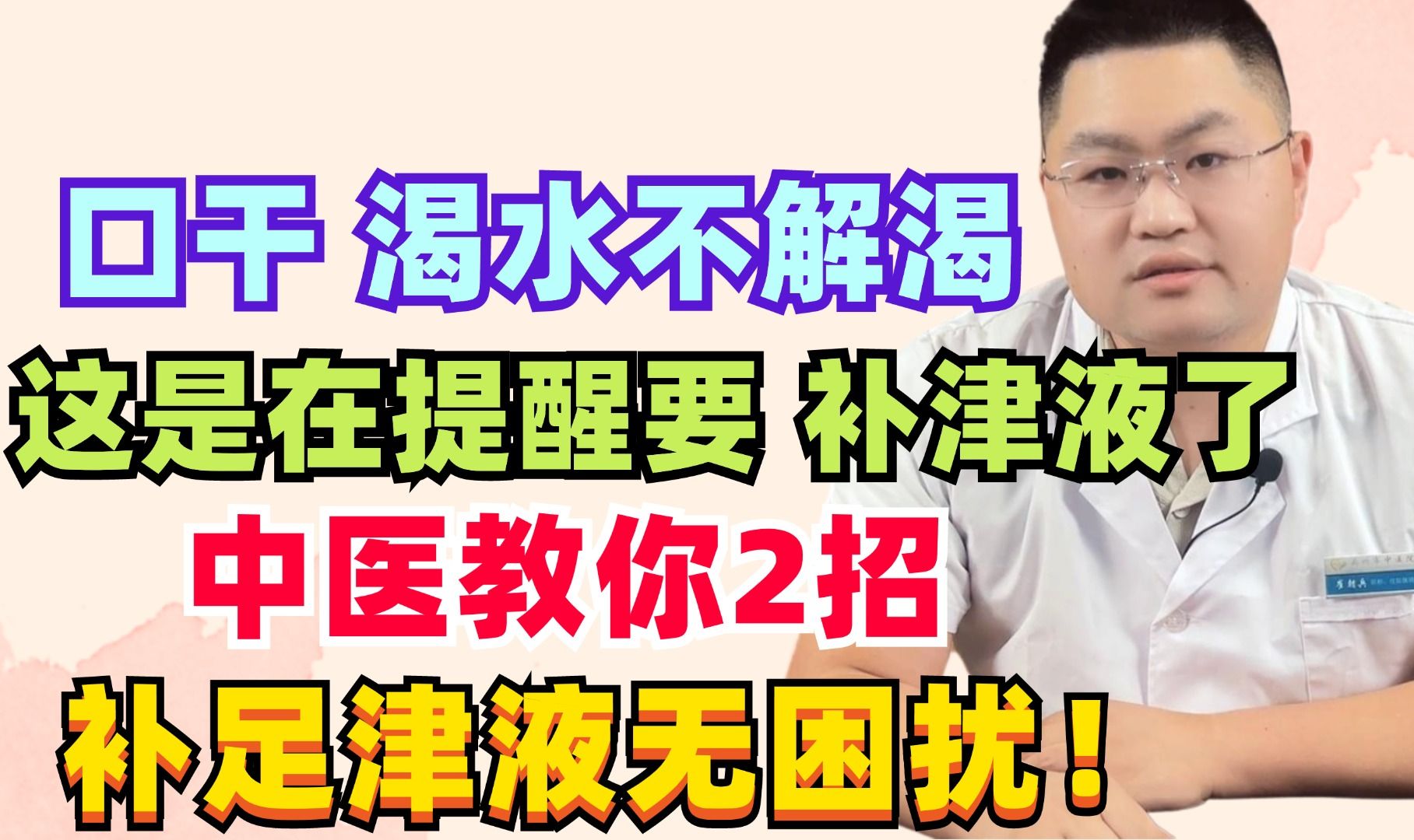 口干渴水不解渴,这是在提醒要补津液,中医教你2招,补足津液无困扰!哔哩哔哩bilibili