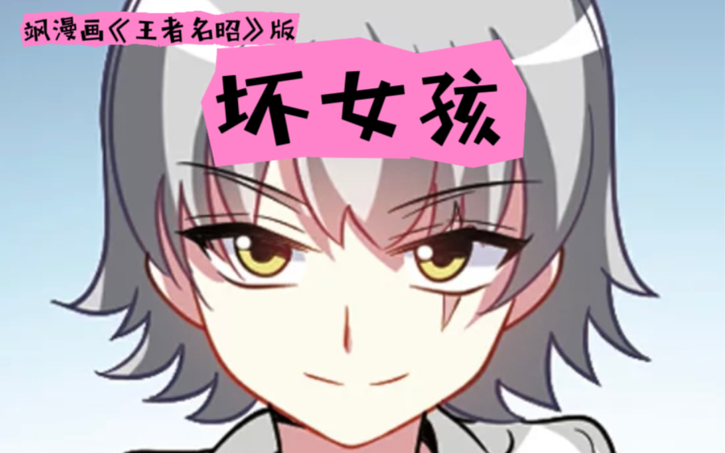 【飒漫画童年回忆】《王者名昭》小剧场版《坏女孩》哔哩哔哩bilibili