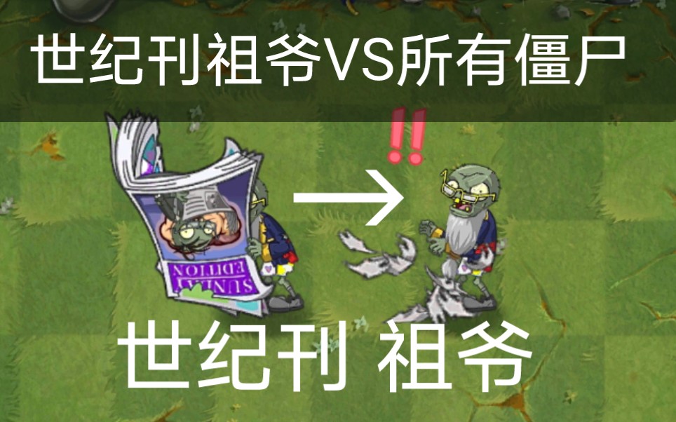 pvz僵尸互怼56世纪刊祖爷vs所有僵尸