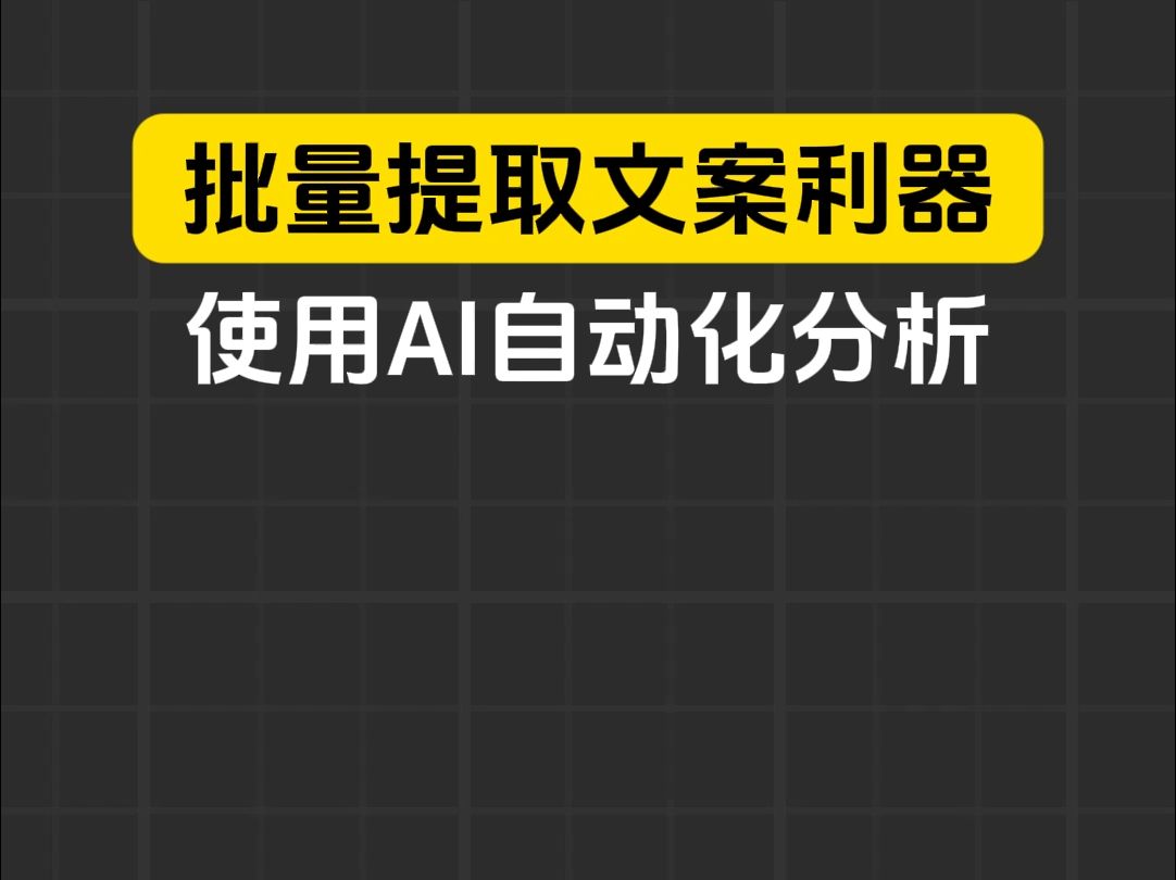 ai批量提取文案的利器,并且可以使用大模型自动化分析.哔哩哔哩bilibili