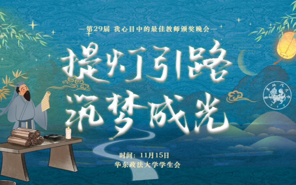 华东政法大学|“提灯引路,筑梦成光”——第29届我心目中的最佳教师颁奖晚会|教师寄语哔哩哔哩bilibili