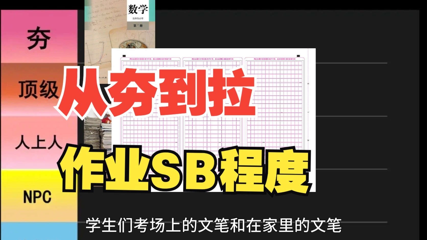锐评作业恶心程度从夯到拉