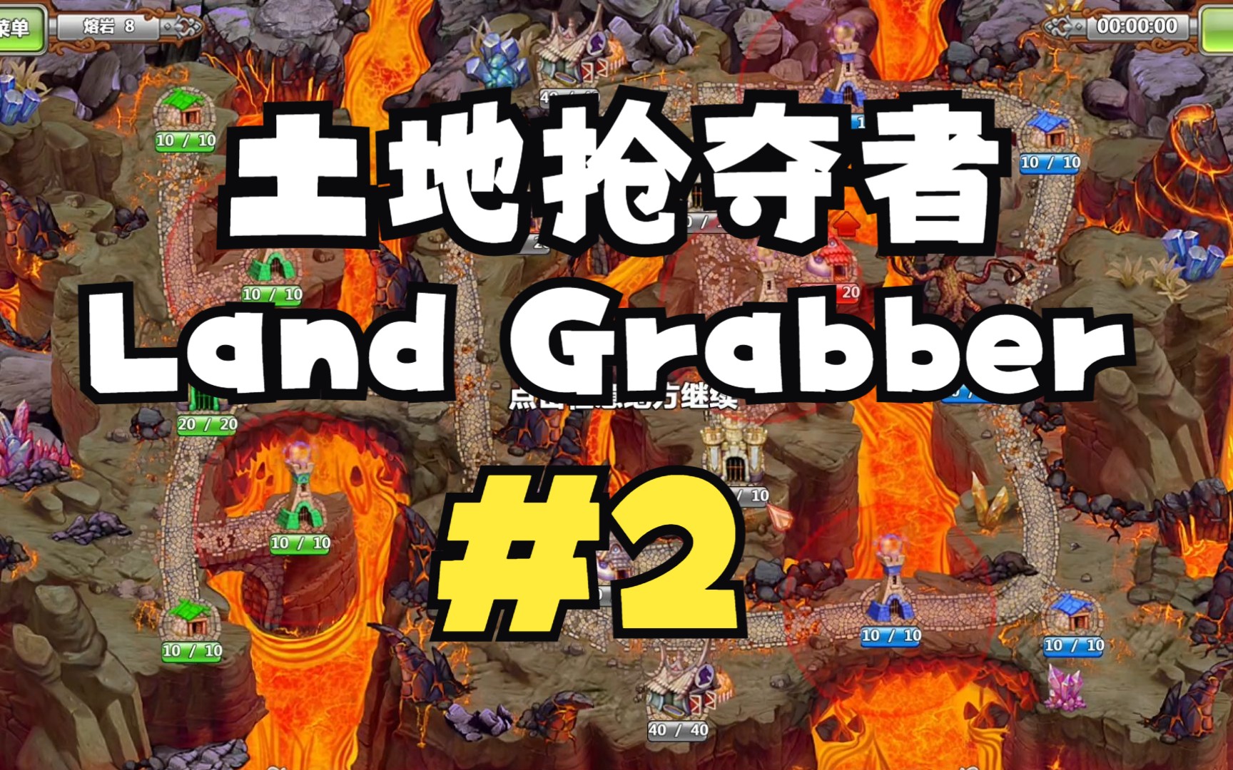 PC版【土地抢夺者Land Grabbers】欲罢不能的策略游戏02实况解说