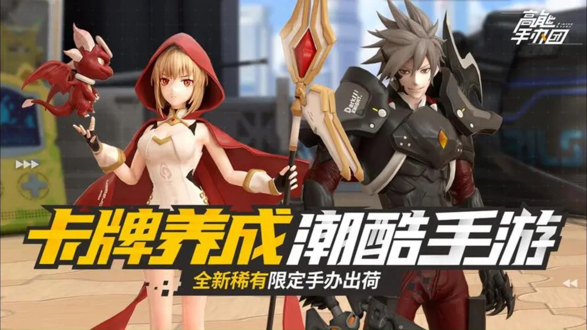《高能手办团》3.27礼包码分享