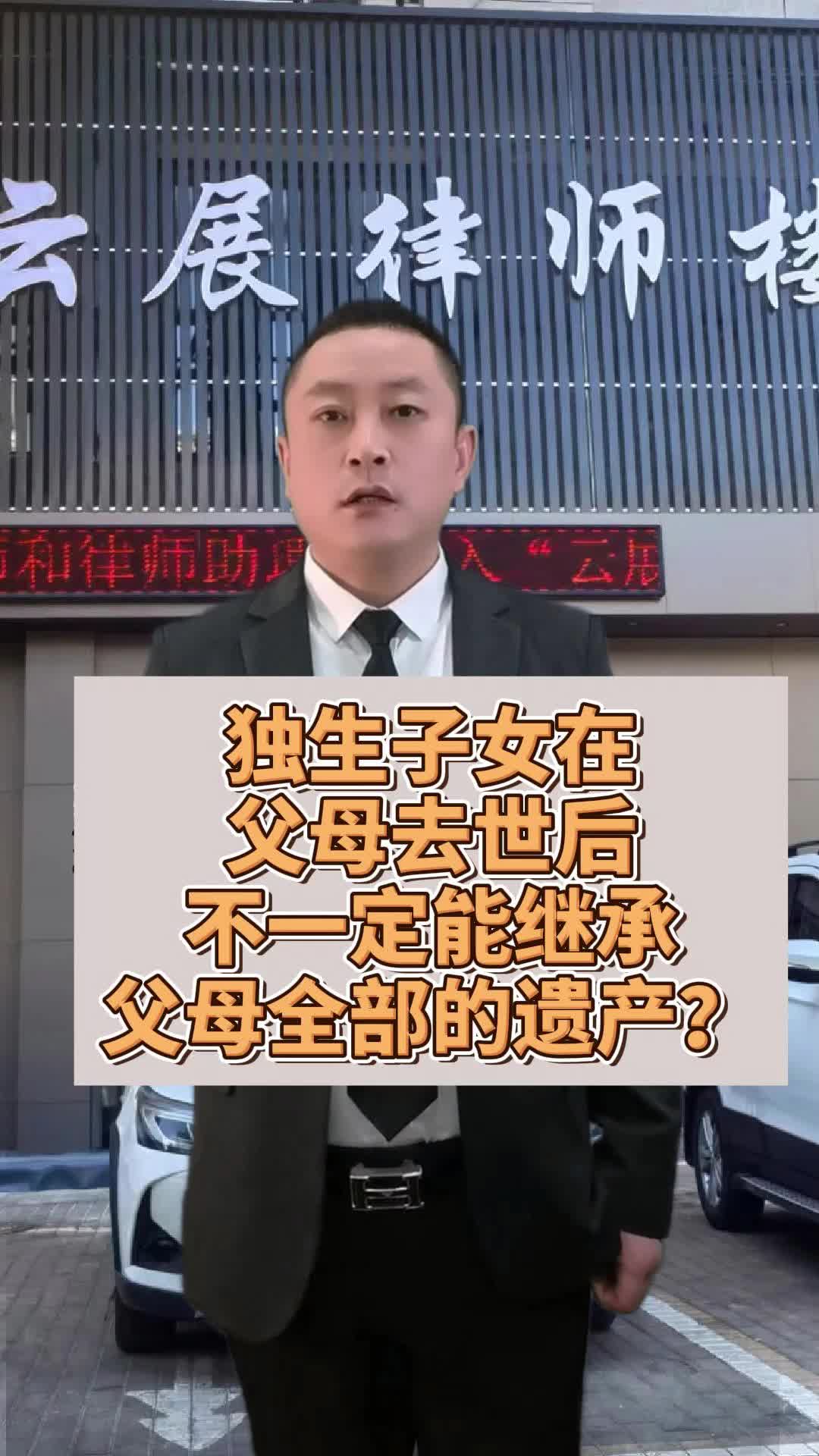 独生子女在父母去世后不一定能继承全部遗产! #大连缓刑 #阜新股份转让律师 #铁岭 #丹东房产买卖纠纷律师 #抚顺劳动工伤哔哩哔哩bilibili