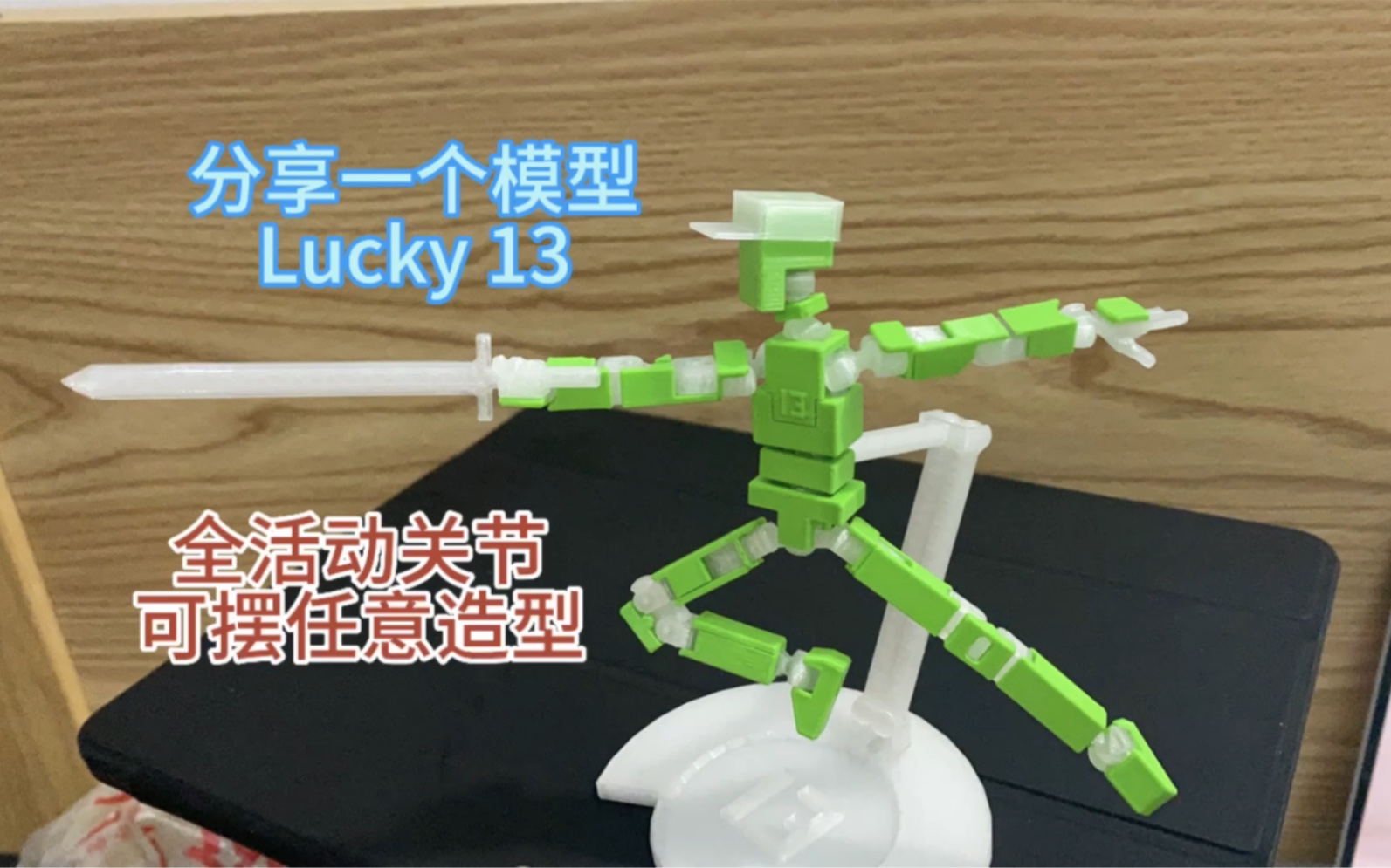 [图]分享一个3D打印模型Lucky13全骨骼活动关节可摆任意造型