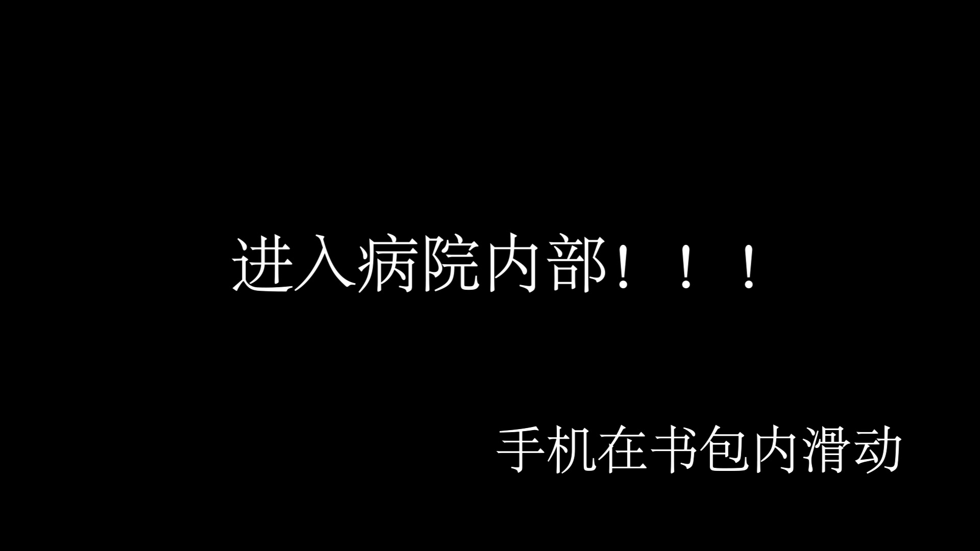 [图]【藤井病院】作死挑战，号称全球最恐怖真人鬼屋，冒着生命危险录音！