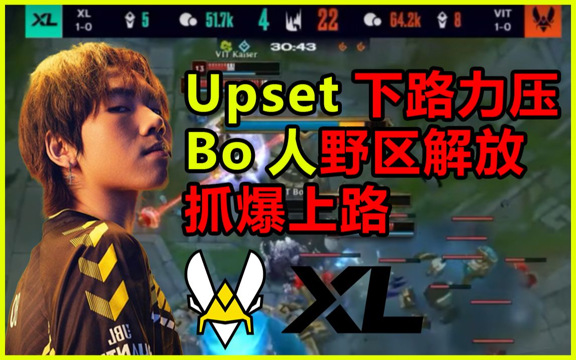 【纯英解说中文字幕】VIT VS XL Upset下路力压,BO人野区解放中野联动狂抓上路!三个人一次不死!英雄联盟