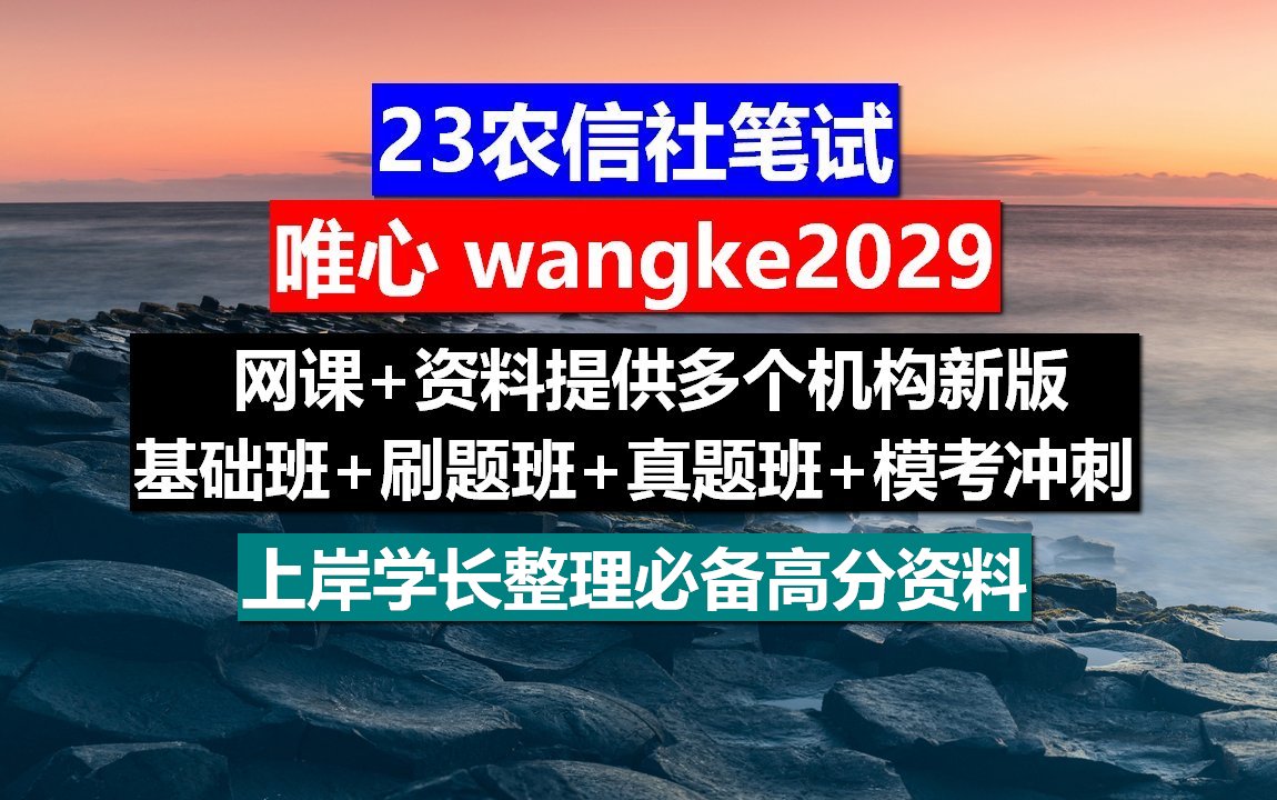 农信社刷题网课(农村信用社高频考点)