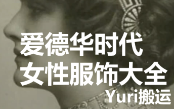 【Yuri搬运】务必收藏,爱德华时代欧洲女性服饰大全(1901—1910年)(3P)哔哩哔哩bilibili