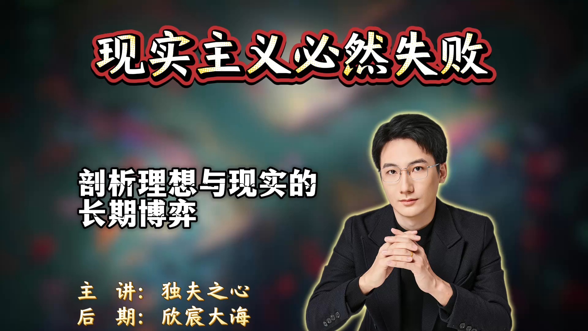 现实主义必然失败：剖析理想与现实的长期博弈